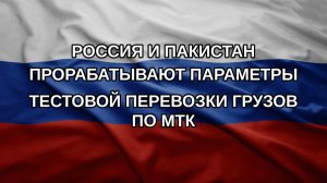 Россия и Пакистан прорабатывают параметры тестовой перевозки грузов по МТК