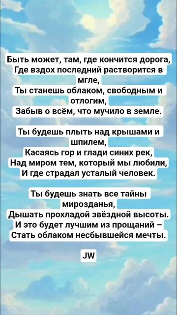 JW - 8. Ты станешь облаком... #поэтическийклуб #культура #стих #поэтично #поэзия #культурныйобмен