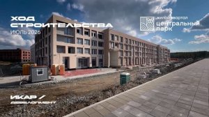 ЖК «Центральный парк». Екатеринбург. Отчет о ходе строительства за июль 2026