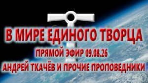 Андрей Ткачёв и прочие проповедники. Послушаем с умом. (09.08.26)