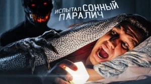 ИСПЫТАЛ СОННЫЙ ПАРАЛИЧ на СЕБЕ! Страшный ЭКСПЕРИМЕНТ