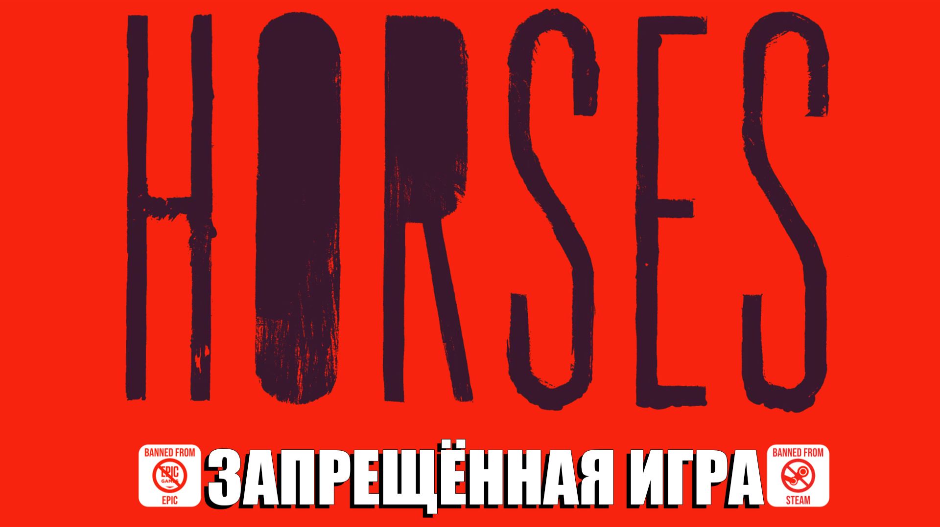 ЭТОТ ХОРРОР ЗАБАНИЛИ ВЕЗДЕ | HORSES | Прохождение #1