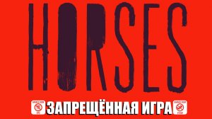 ЭТОТ ХОРРОР ЗАБАНИЛИ ВЕЗДЕ | HORSES | Прохождение #1