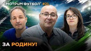 СМОТРИМ ФУТБОЛ – за Родину!