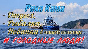 Река Кама. Отдых, рыбалка и голодные люди не дали порыбачить.