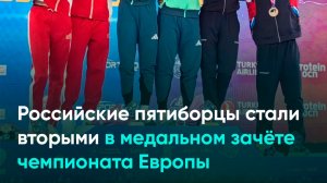 Российские пятиборцы стали вторыми в медальном зачёте чемпионата Европы