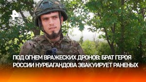 Брат героя России Нурбагандова работает на самом горячем участке в зоне СВО