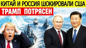 ⚡️Россия и Китай шокировали США: это изменит всё...