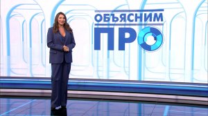 Объясним ПРО 11 августа