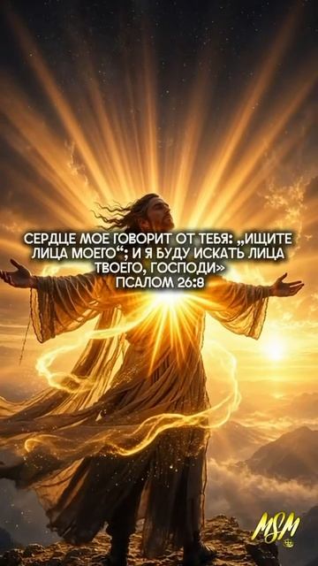 «Сердце мое говорит от Тебя: „ищите лица Моего“; и я буду искать лица Твоего, Господи» 🔥