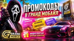 ВСЕ РАБОЧИЕ ПРОМОКОДЫ НА GRAND MOBILE 2026 - САМЫЕ ЛУЧШИЕ ПРОМОКОДЫ В ГРАНД МОБАЙЛ!