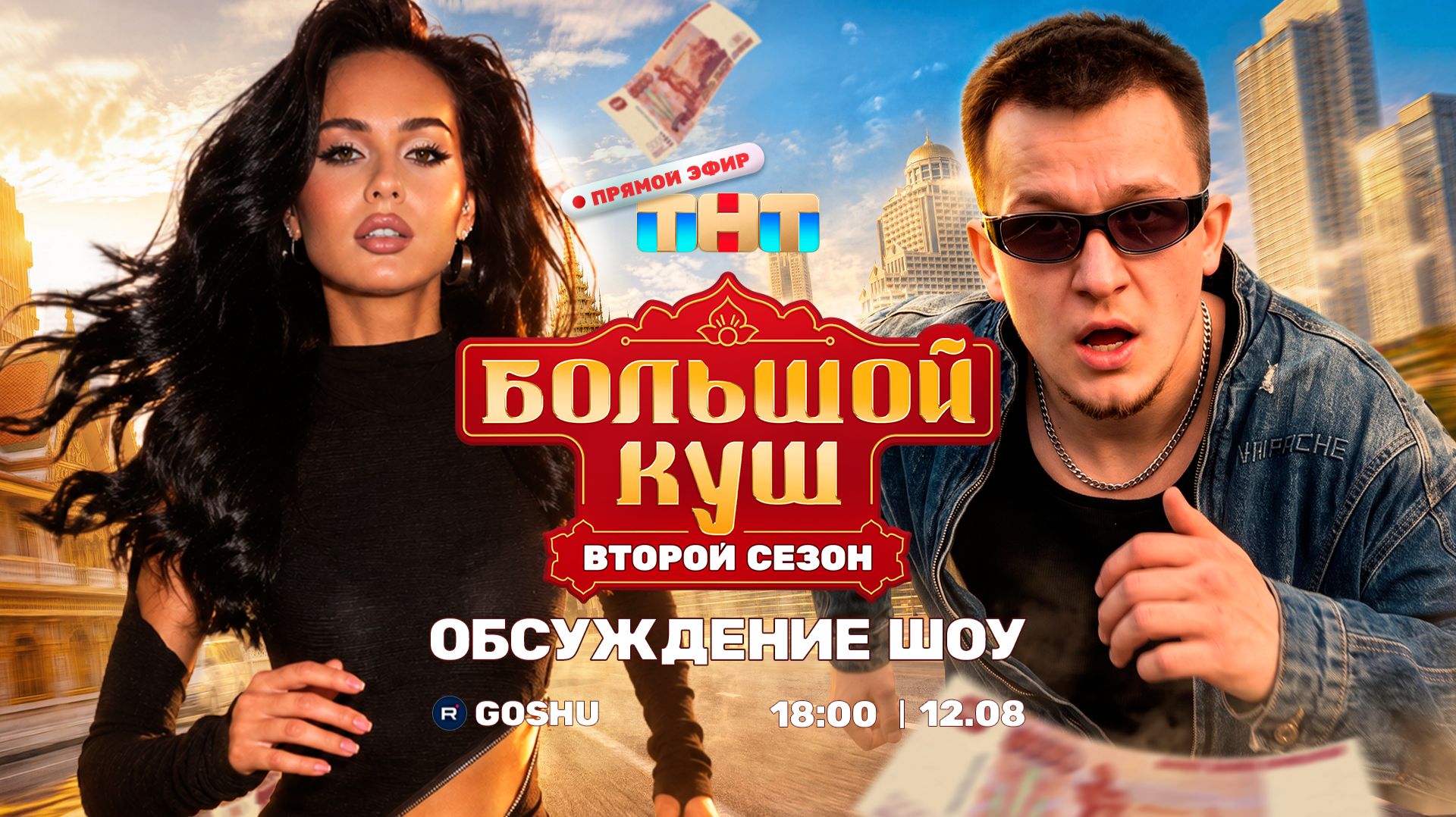 Обсуждение шоу 