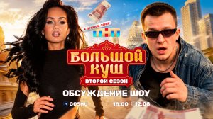 Обсуждение шоу «БОЛЬШОЙ КУШ» 2 сезон