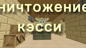 for zubastik (обложка=уничтожение Кэсси])