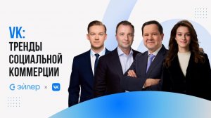 VK: Тренды социальной коммерции
