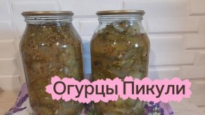 ОГУРЦЫ ПИКУЛИ НА ЗИМУ|ГОТОВЛЮ В ПЕРВЫЕ| ЖИЗНЬ В ДЕРЕВНЕ |ДЕРЕВНСКАЯ ЖИЗНЬ