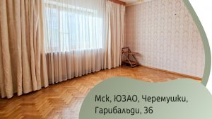 Мск, Гарибальди, 36