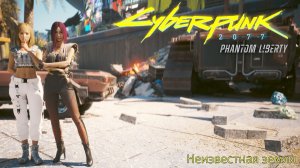 [032] Cyberpunk 2077 - Неизвестная земля (Призрачная свобода)