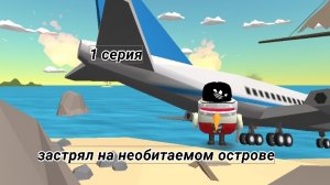 я застрял на необитаемом острове в ЧИКЕН ГАН