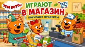 ИГРАЕМ В МАГАЗИН С 3 КОТА🥰ПОКУПАЕМ ПРОДУКТЫ😙#магазин #игра#детям