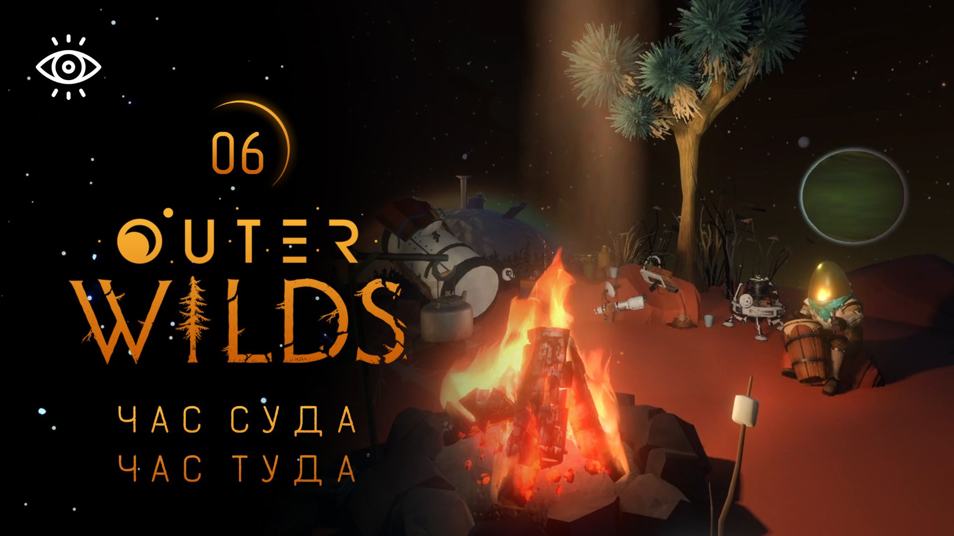 06 - Планета, где можно увидеть время 💫 Outer Wilds