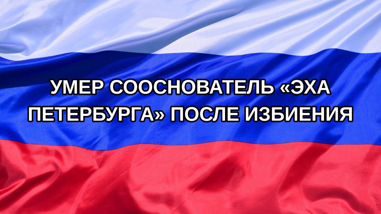 |Н. РФ| Умер сооснователь «Эха Петербурга» после избиения
