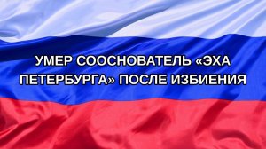 |Н. РФ| Умер сооснователь «Эха Петербурга» после избиения