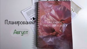 Планирование августа|Рассказ про отпуск|Оформление месяца #планирование