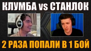 КЛУМБА ПРОТИВ СТАНЛОКА В ДВУХ БОЯХ, MAUSEKÖNIG VS MAUSEKÖNIG #c1ymba #клумба #wot #миртанков