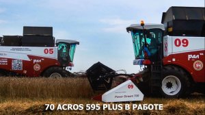 70 ACROS 595 Plus в работе