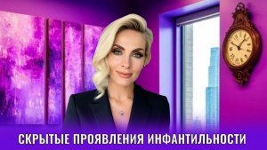 Инфантильность - что это на самом деле, скрытые проявления инфантильности