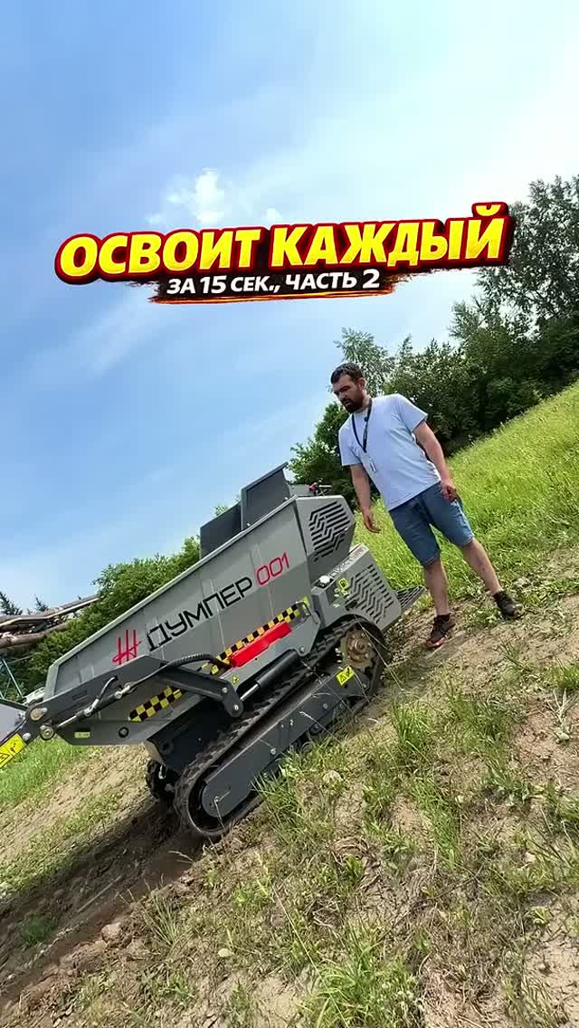 Самое простое управление мини техникой. Думпер ДИКТУМ.