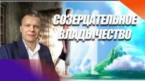 СОЗЕРЦАТЕЛЬНОЕ ВЛАДЫЧЕСТВО. Андрей Яковишин