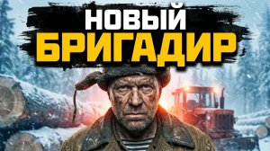 НОВЫЙ БРИГАДИР | АУДИОКНИГА / ДРАМА РАССКАЗ ДО СЛЕЗ