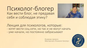 Лекция «Как вести блог, не предавая себя и соблюдая этику»