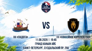 ХК «Ладога» - ХК «Хоккейное Королевство» | 11.08.2026