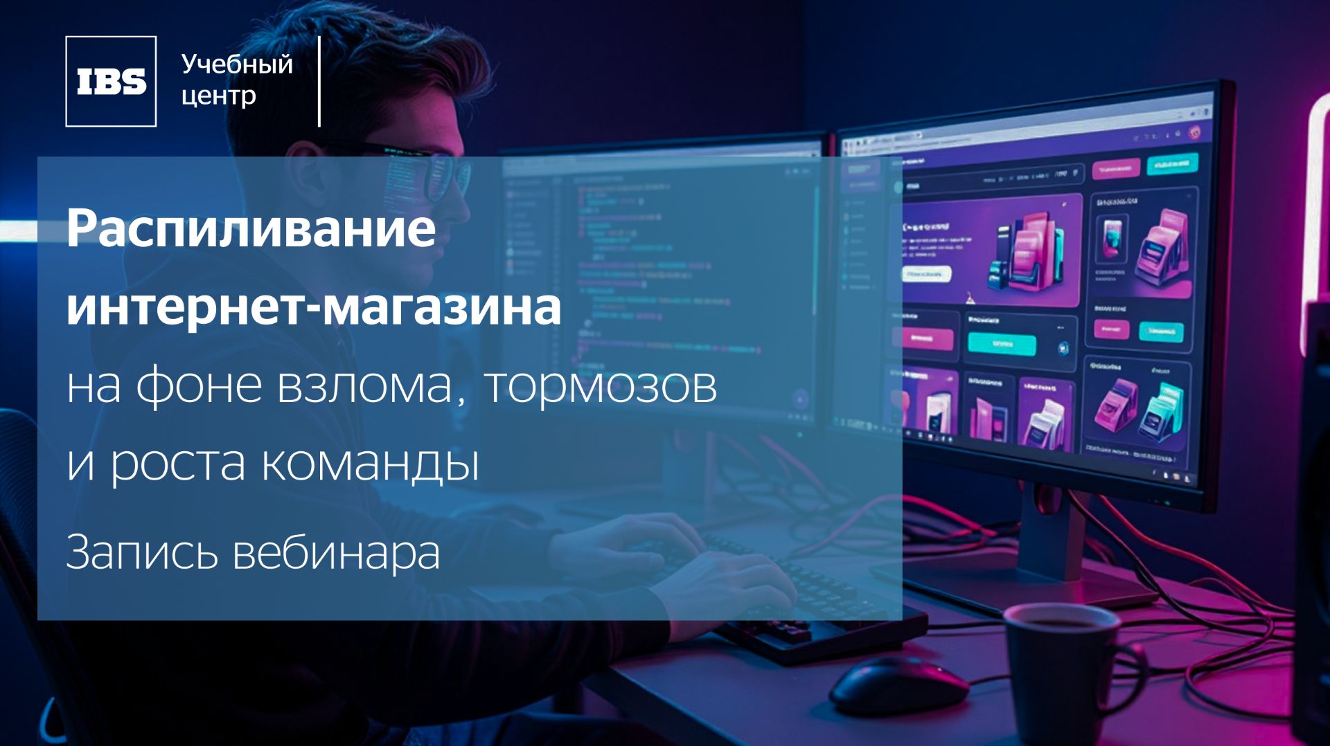 Распиливание интернет-магазина на фоне взлома тормозов и роста команды