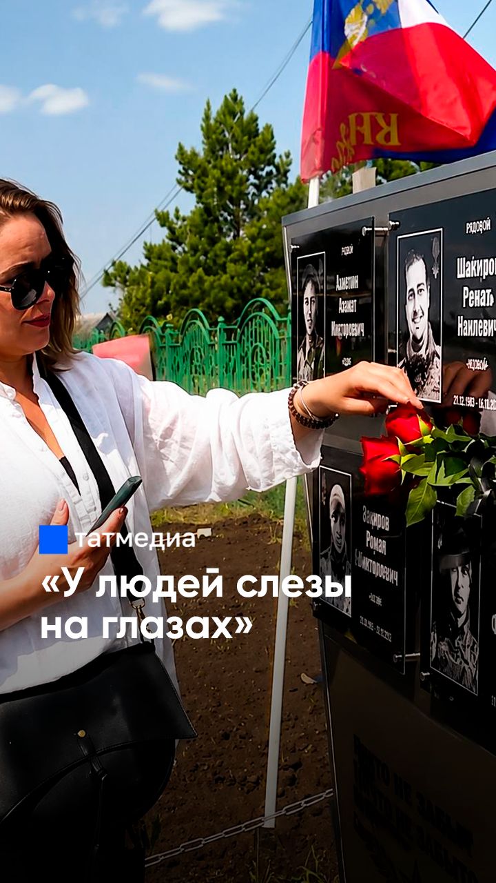 «Вечная №память павшим героям»: в Татарстане открыли мемориал погибшим бойцам №СВО