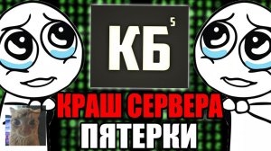 [Domer Grief] КРАШНУЛ СЕРВЕР ПЯТЁРКИ | КРАШ 5OPKACRAFT - Краш Школо Серверов