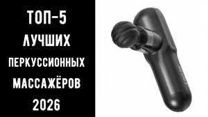 🔝 ТОП-5 лучших перкуссионных массажеров 2026 | Массажный пистолет | Лучший массажер для мышц 💥🔥