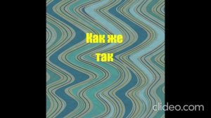 Как же так