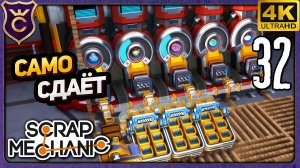 АВТОМАТИЗАЦИЯ ПРИЁМА И СДАЧИ РУДЫ! 32 Scrap Mechanic Релиз