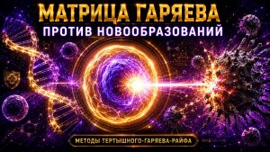 🔥 МАТРИЦА ГАРЯЕВА. ПРОТИВ НОВООБРАЗОВАНИЙ По технологиям Тертышного–Гаряева–Райфа ⚡️🧬