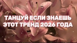 ТАНЦУЙ ЕСЛИ ЗНАЕШЬ ЭТОТ ТРЕНД 2026 ГОДА🔥🤘🏼