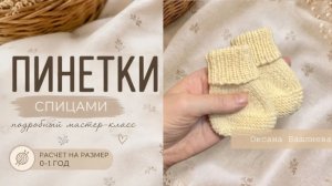 Пинетки на новорожденного и до года двумя спицами. Расчетный МК, эластичное закрытие резинки