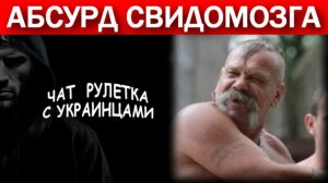 Свидомый и незалежный какол про Банеру!!! Чат рулетка с украинцами.