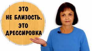 Как нас учат заслуживать любовь. Манипуляция на эмоциональной близости