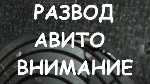 НОВЫЙ РАЗВОД АВИТО, ВНИМАНИЕ, РОЗЫГРЫШ ПРИЗОВ.