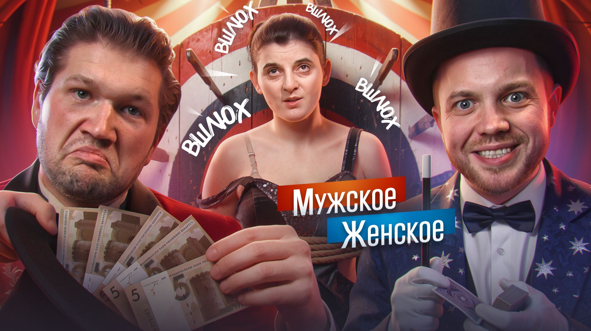ФОКУСЫ АКОПЯН - МУЖСКОЕ ЖЕНСКОЕ feat. РЫНДЫЧ