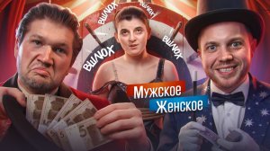 ФОКУСЫ АКОПЯН - МУЖСКОЕ ЖЕНСКОЕ feat. РЫНДЫЧ